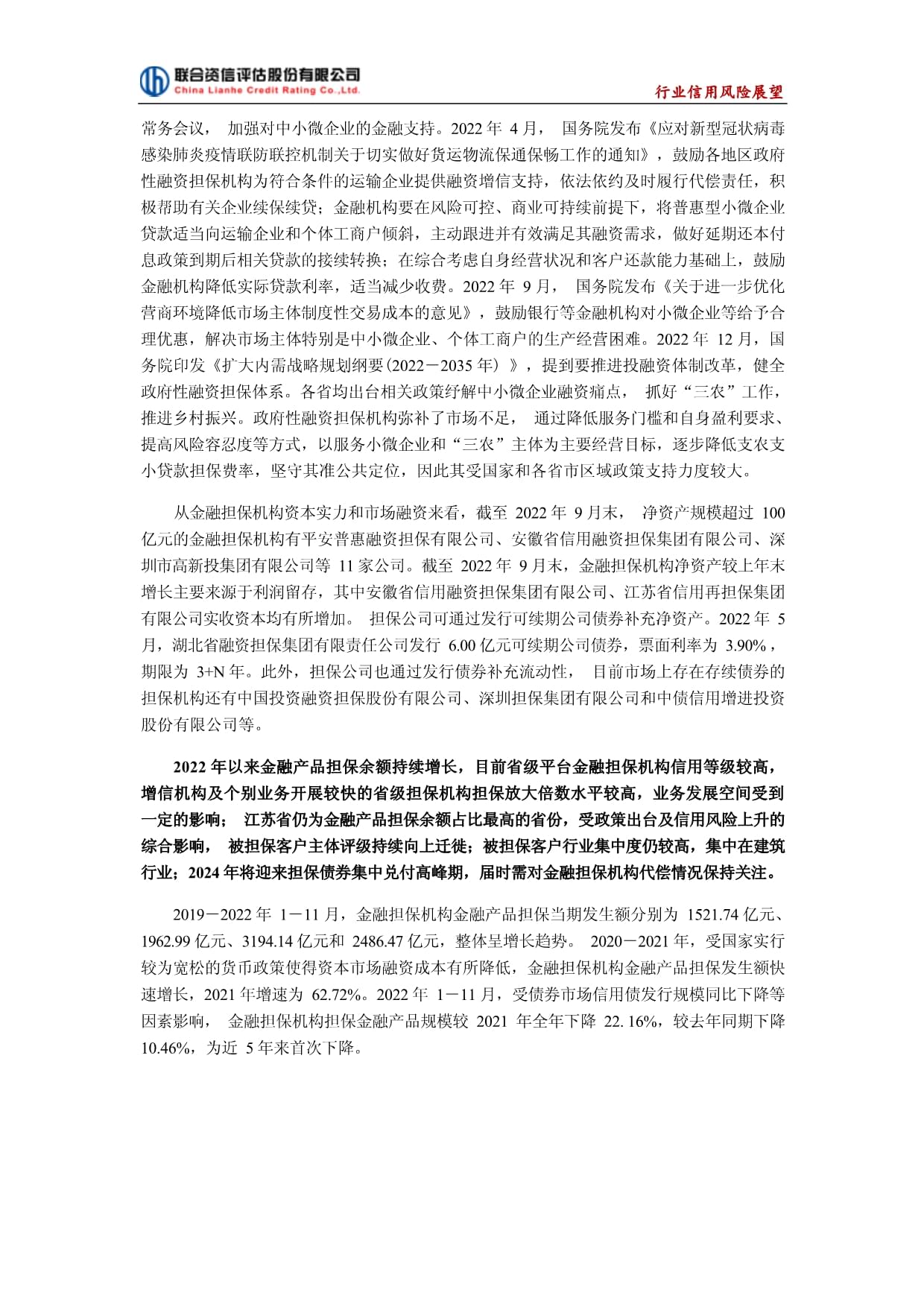 聯合資信-2023年中國金融擔保行業信用風險展望