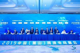 2019中國(guó)蕭山跨境電商峰會(huì)圓滿落幕，十大項(xiàng)目簽約助力信用擔(dān)保體系發(fā)展