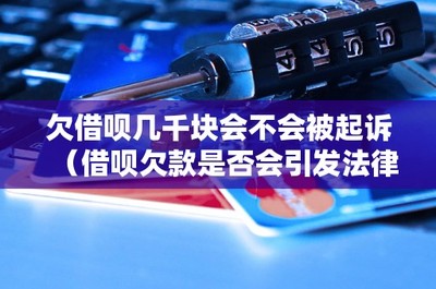 欠借唄幾千元是否會面臨起訴？從信用擔保角度探討法律糾紛風險