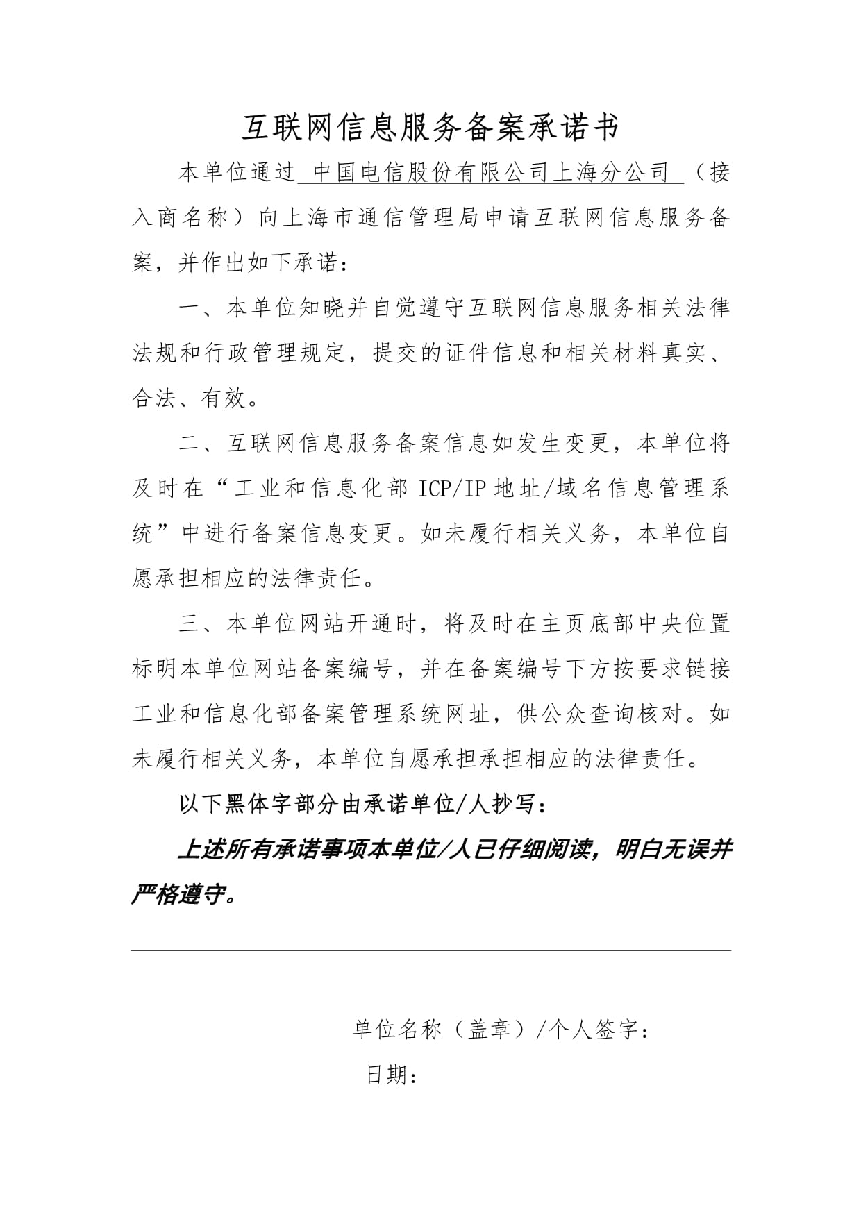 上海市互聯網信息服務備案承諾書與互聯網信息服務規范