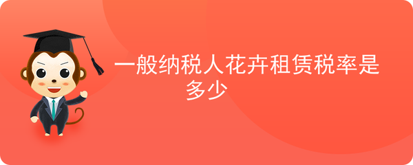 一般納稅人花卉租賃與苗木租賃稅率解析