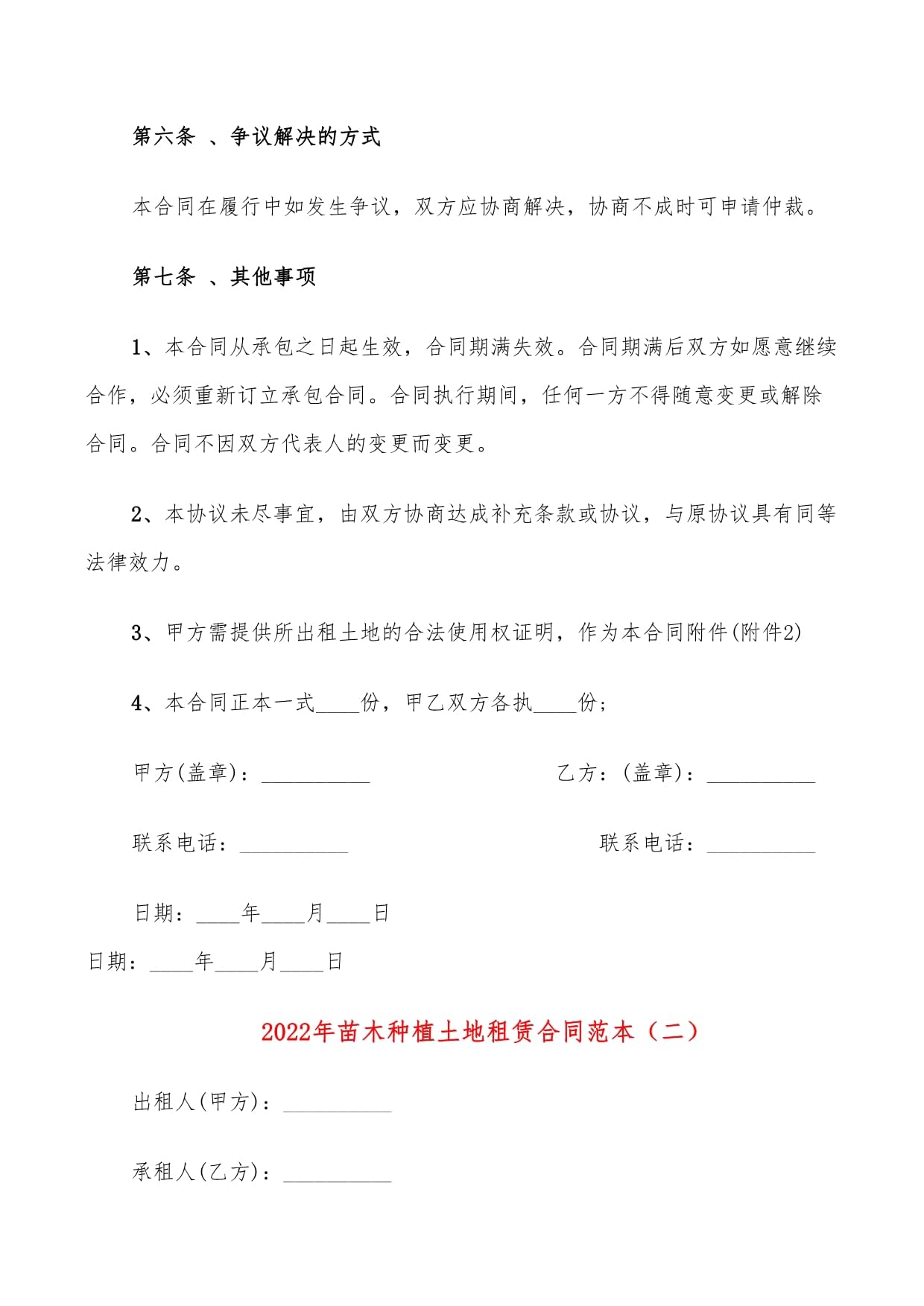 2022年苗木種植土地租賃合同與苗木租賃合同范本（整合版）