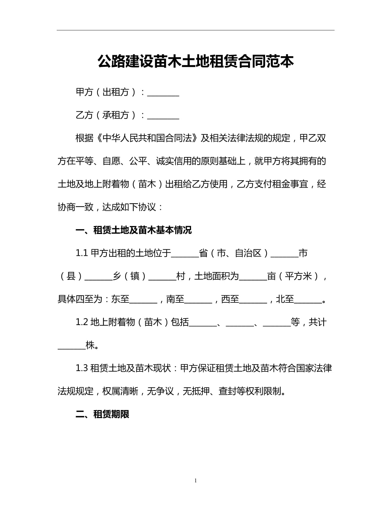 公路建設苗木土地租賃合同范本
